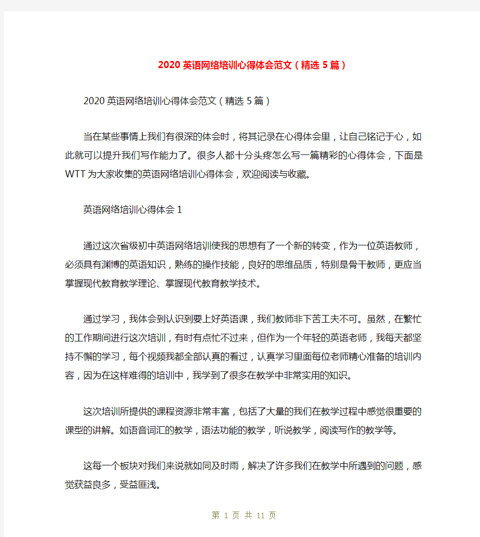 2020英语网络培训心得体会范文(精选5篇)