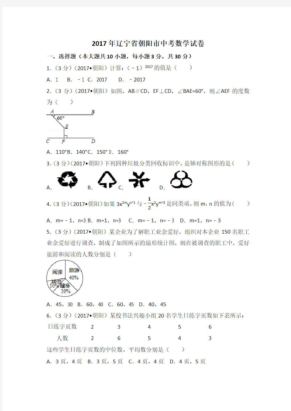 2017年辽宁省朝阳市中考数学试卷(含解析版)