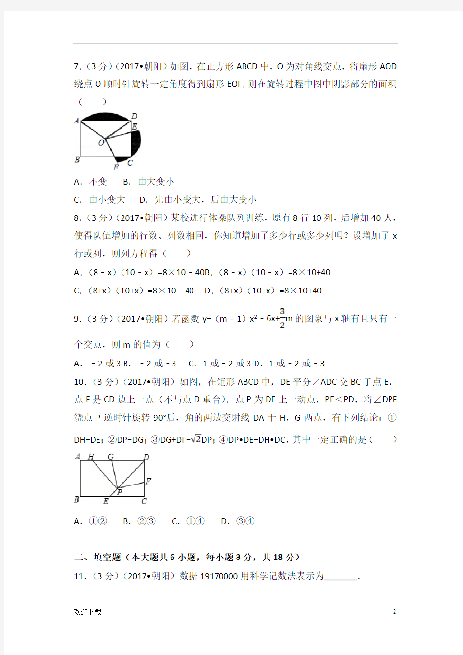 2017年辽宁省朝阳市中考数学试卷(含解析版)