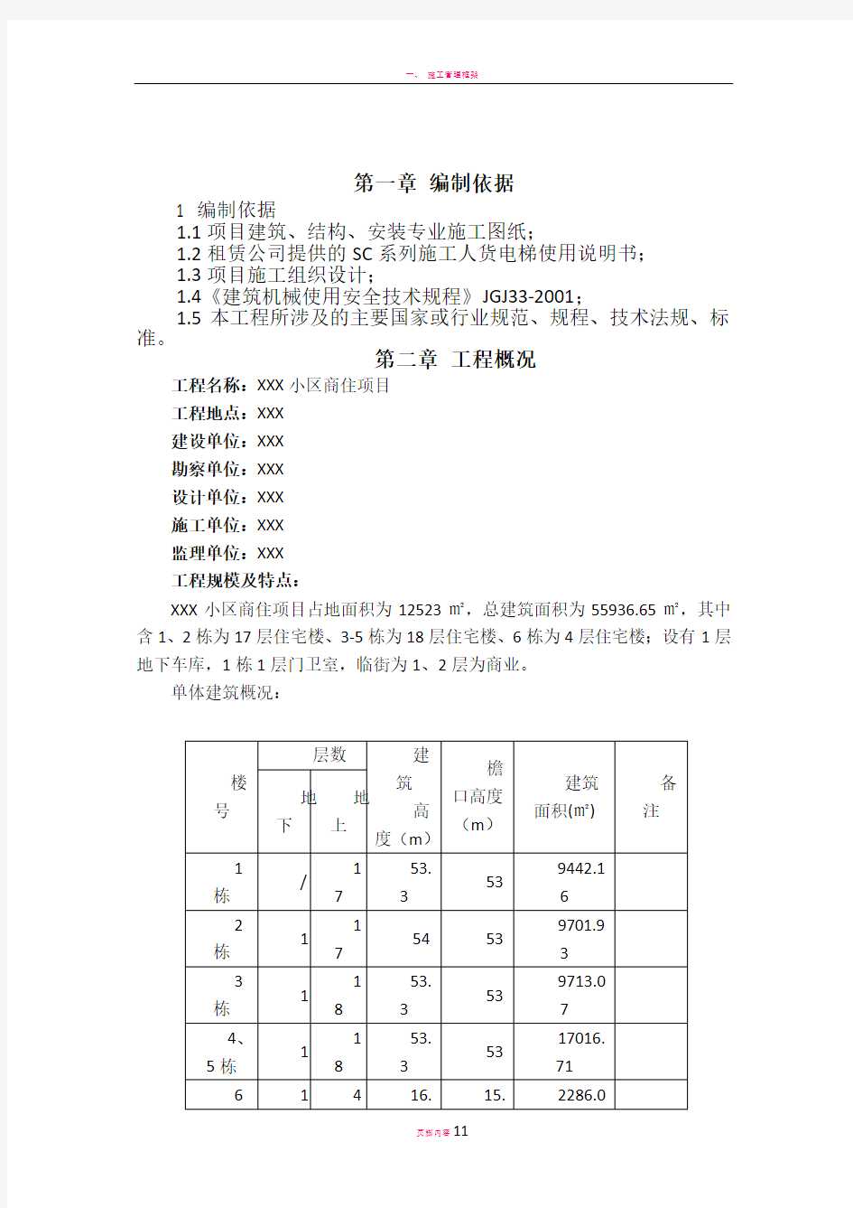 人货电梯基础施工方案82223