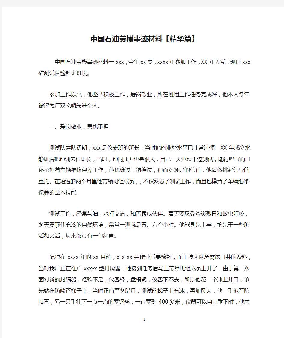 中国石油劳模事迹材料【精华篇】