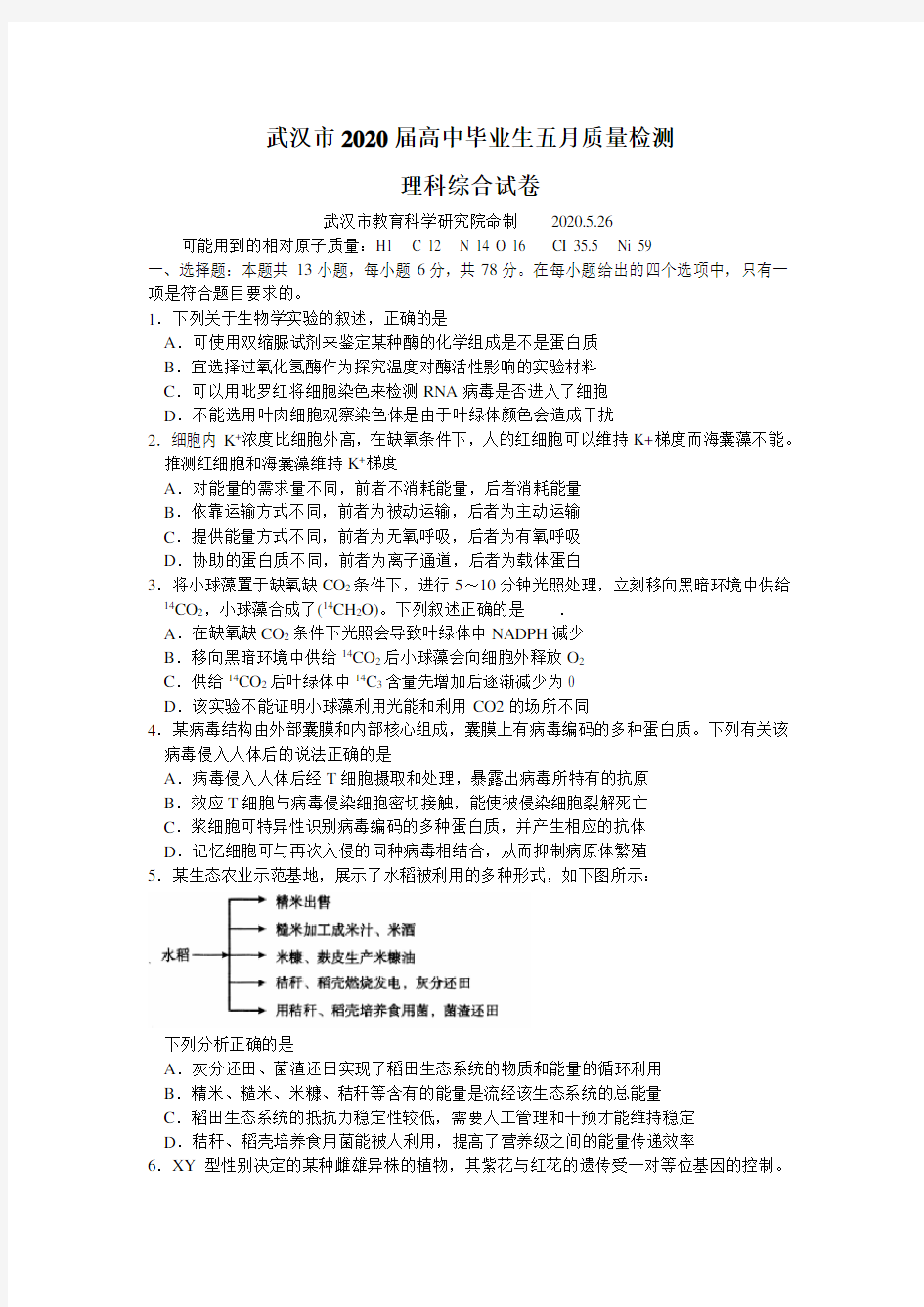 湖北省武汉市2020届高三毕业生五月质量检测理综生物试题 (含答案)