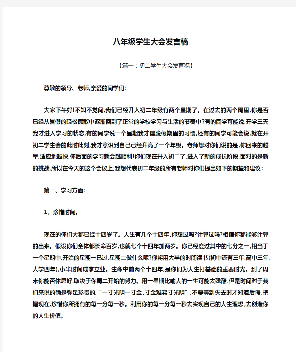 八年级学生大会发言稿