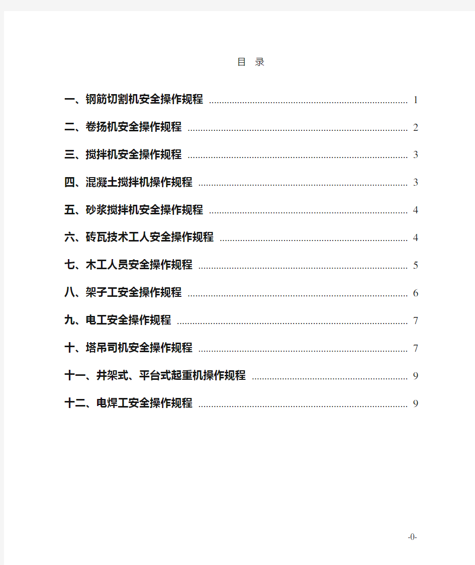 特殊工种人员安全操作规程