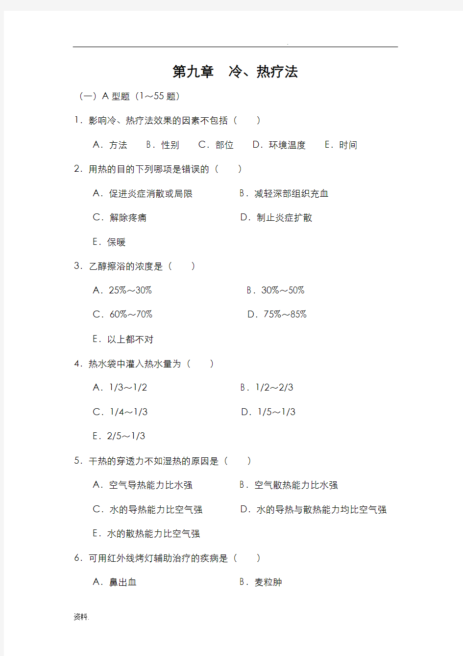 冷热疗法试题库100题