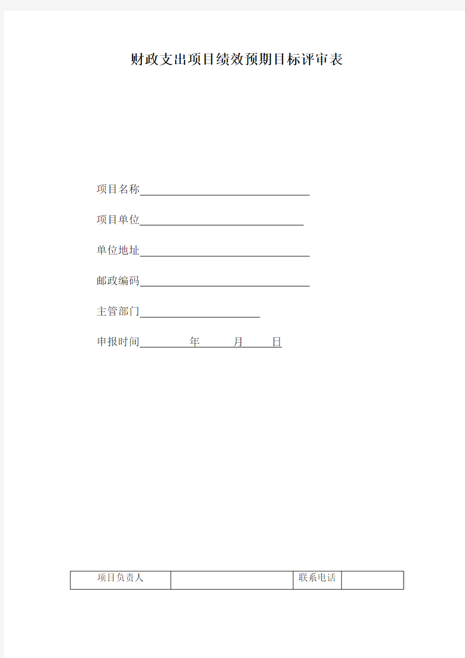 财政支出项目绩效预期目标评审表