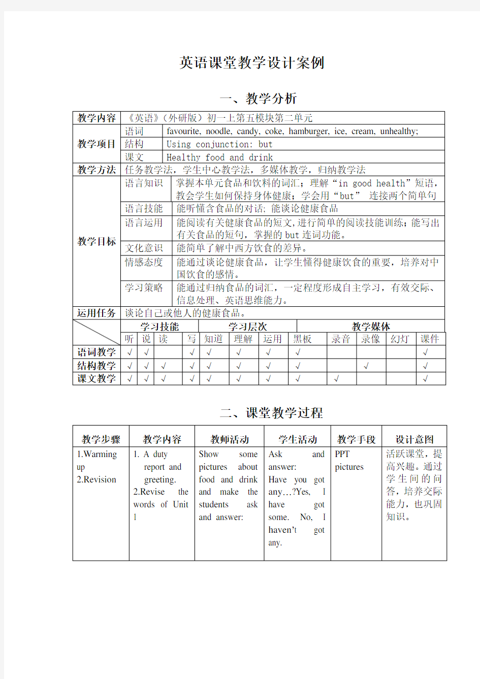 英语课堂教学设计案例-