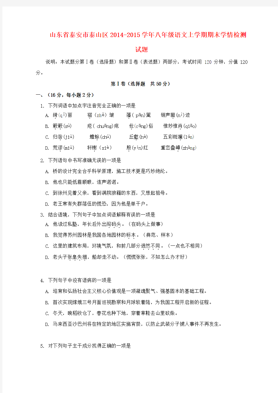 山东省泰安市泰山区八年级语文上学期期末学情检测试题 五四制