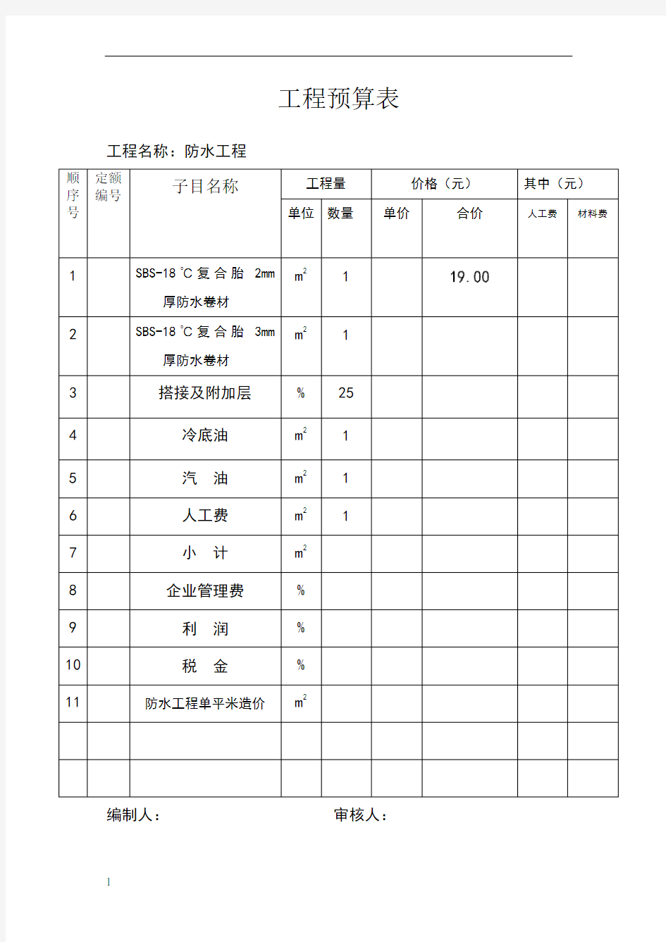 防水工程预算表