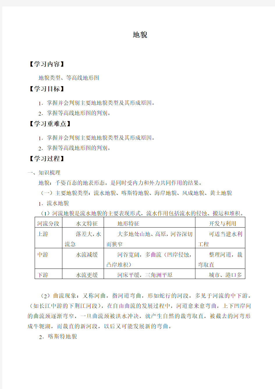 中图版(上海)高中地理第一册-专题7 地貌-教案设计