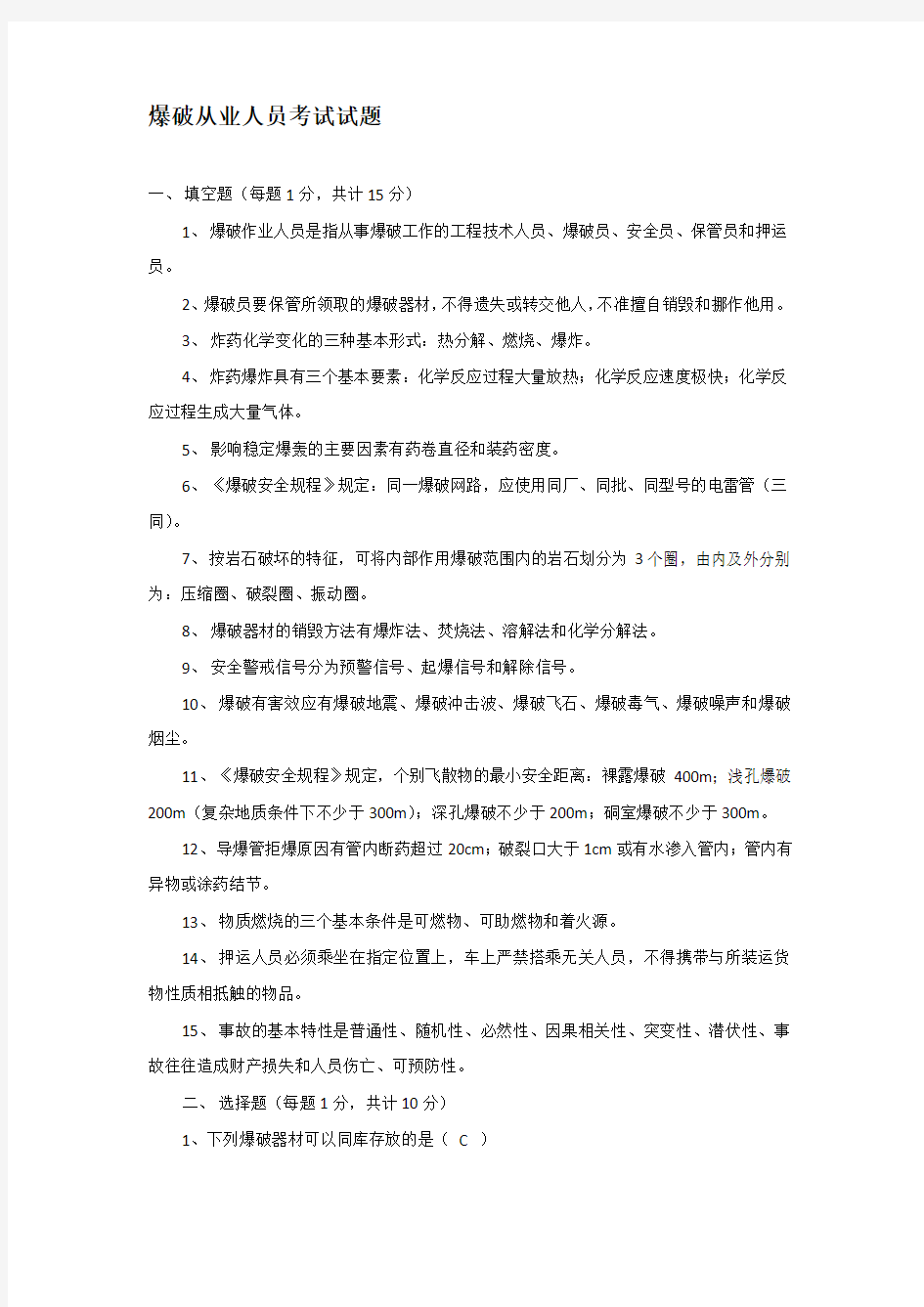 爆破从业人员考试试题及答案解析