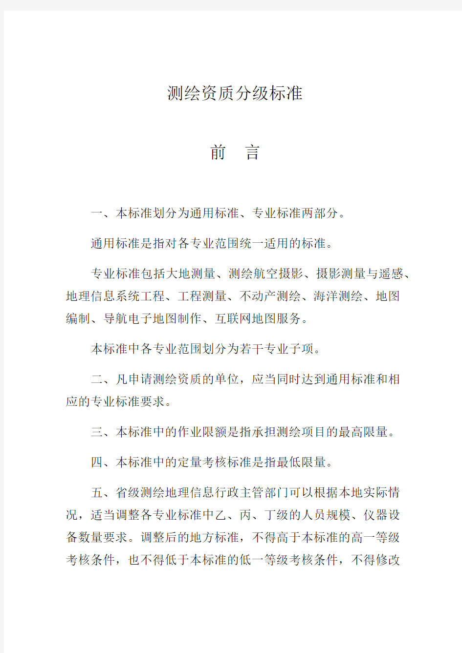 整理测绘工程收费标准_测绘资质分级标准