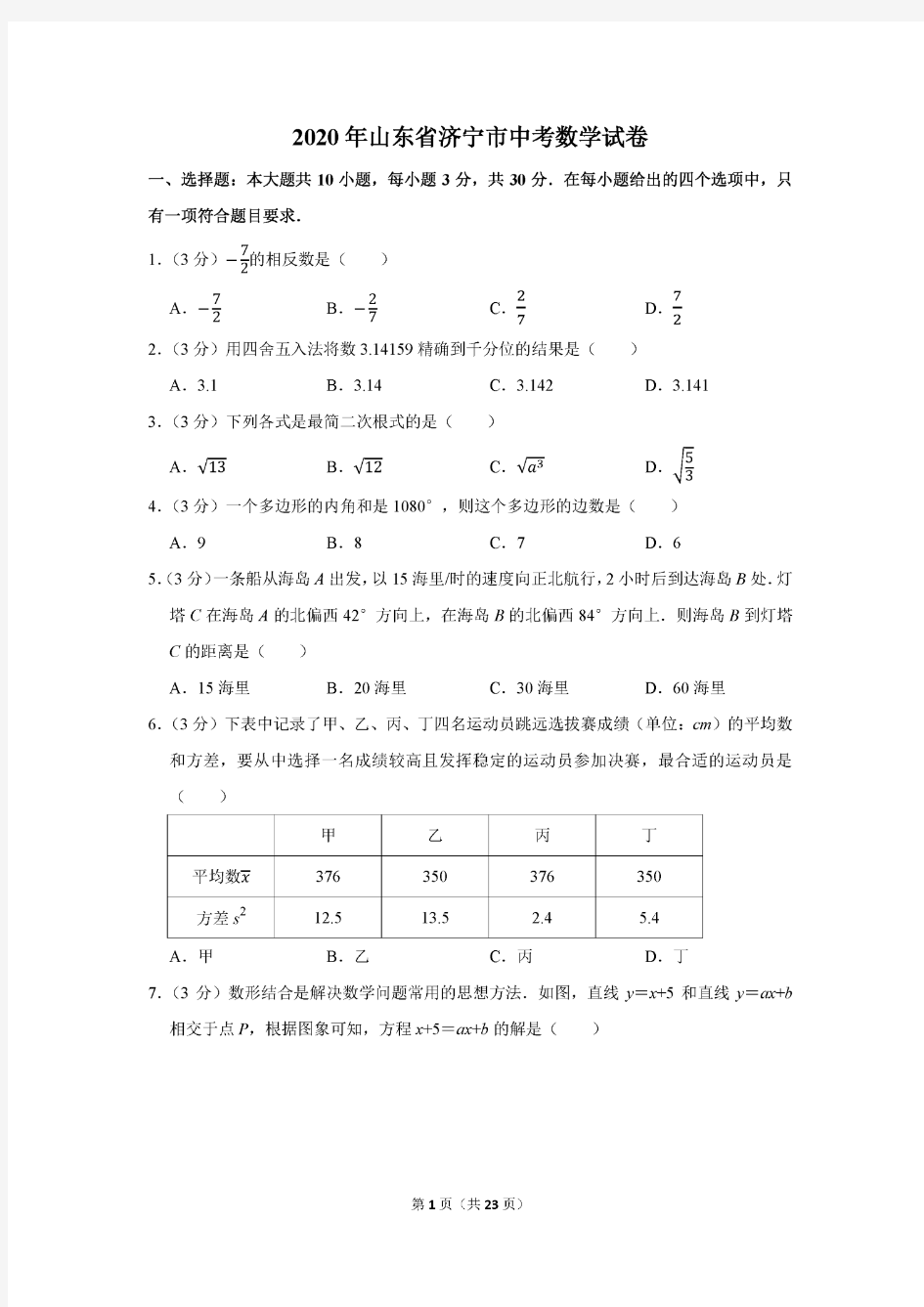 2020年山东省济宁市中考数学试卷及答案解析