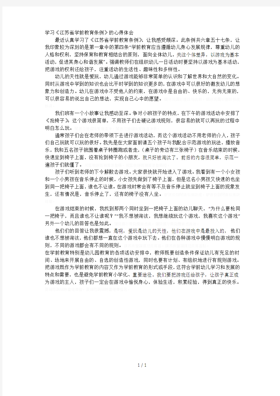 学习《省学前教育条例》的心得体会