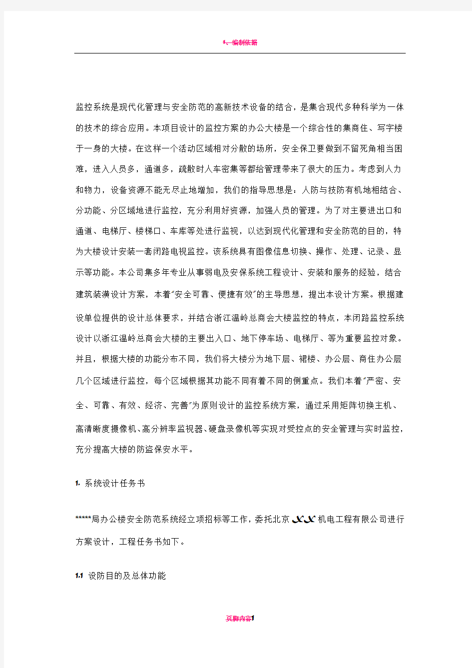 某办公楼安防监控系统工程方案