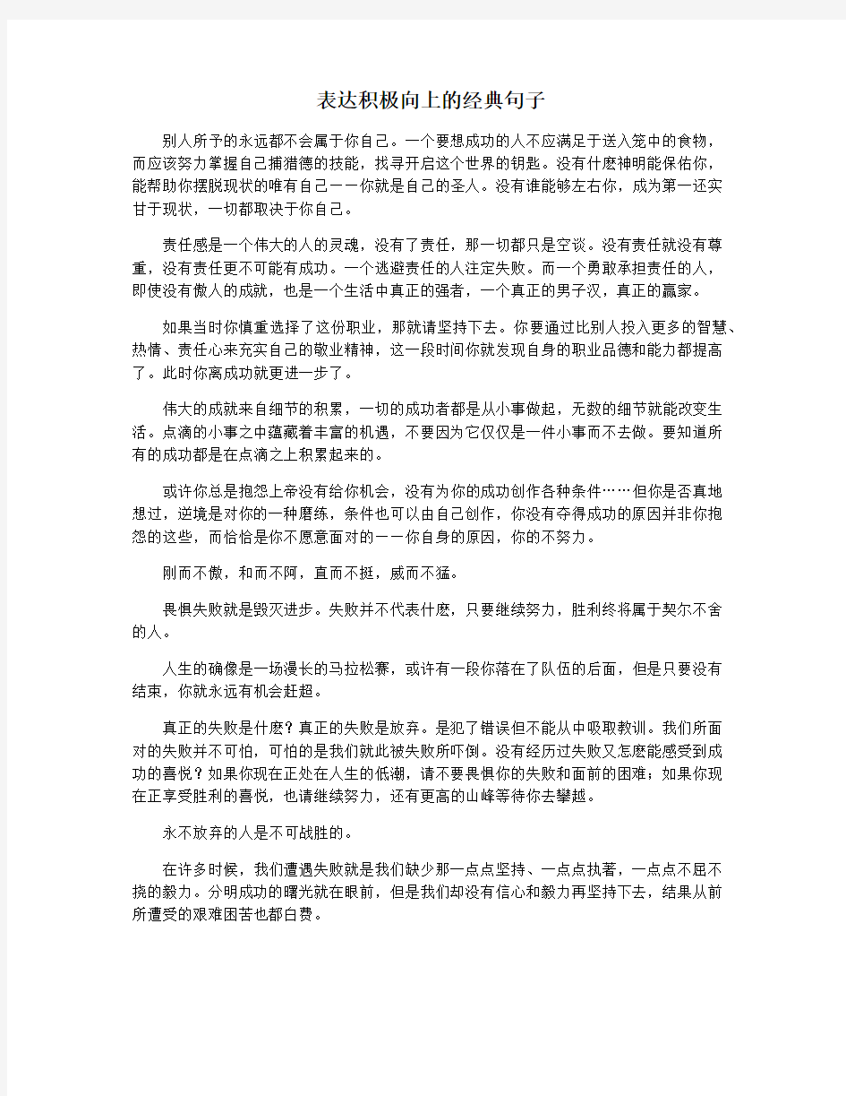 表达积极向上的经典句子