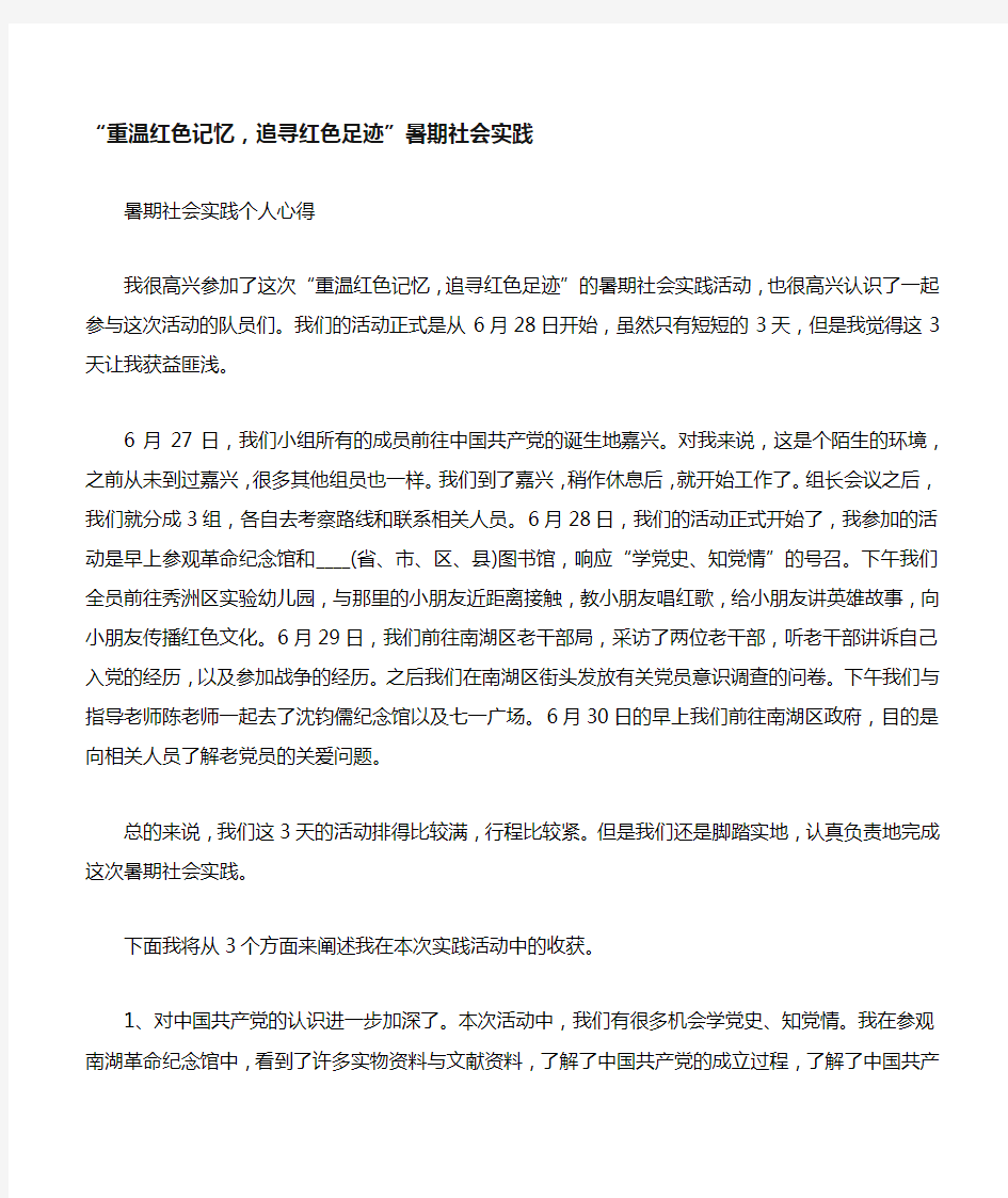 “重温红色记忆,追寻红色足迹”暑期社会实践word范文