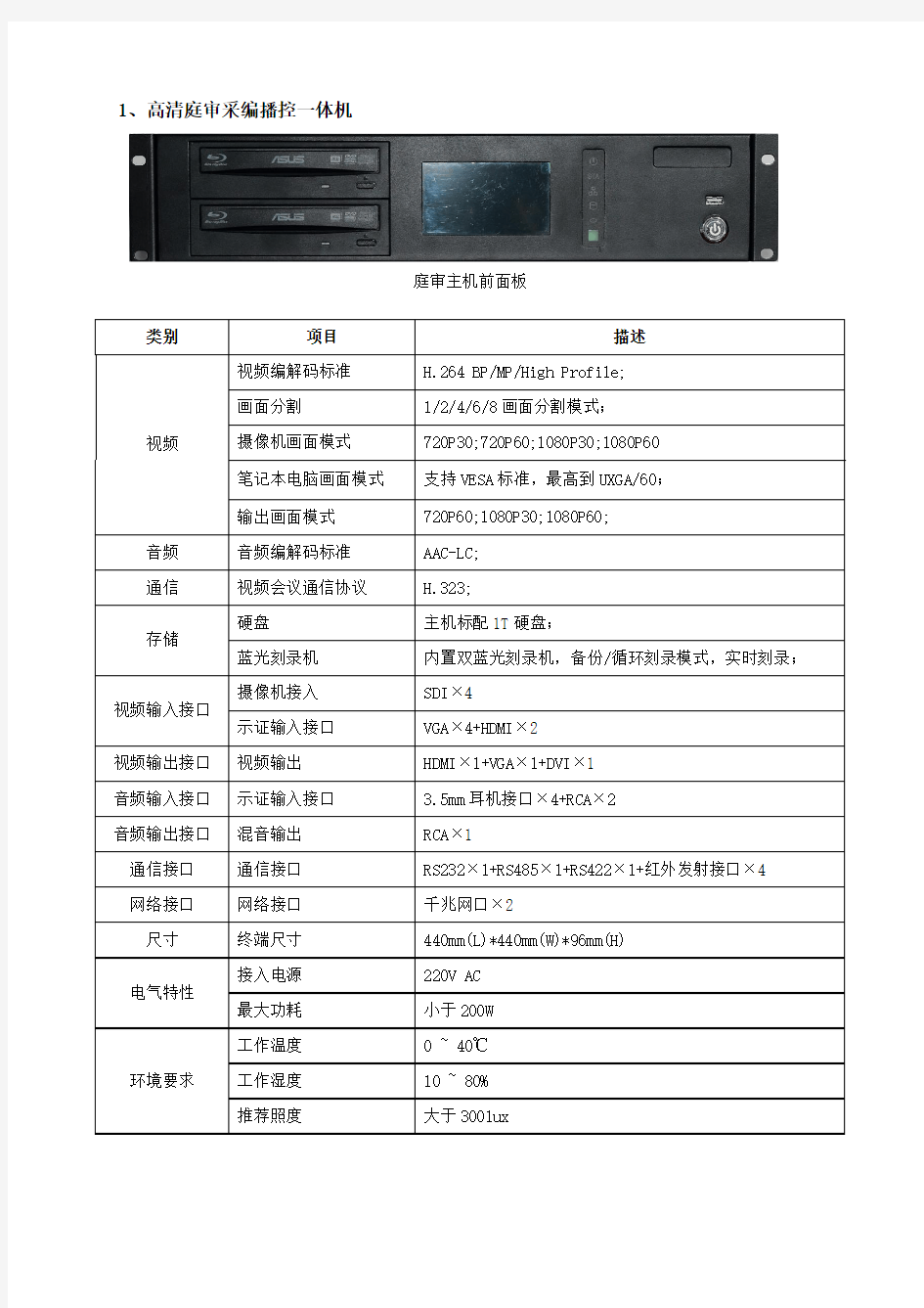 1、高清庭采编播控一体机