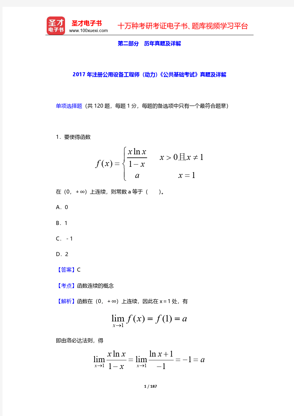 2017~2018年注册公用设备工程师(动力)《公共基础考试》真题及详解  【圣才出品】