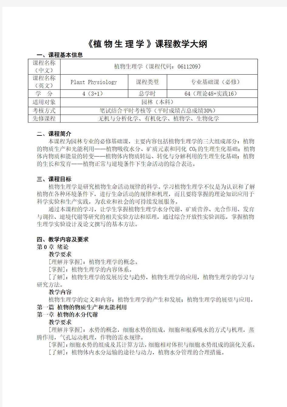 植物生理学-大纲-园林