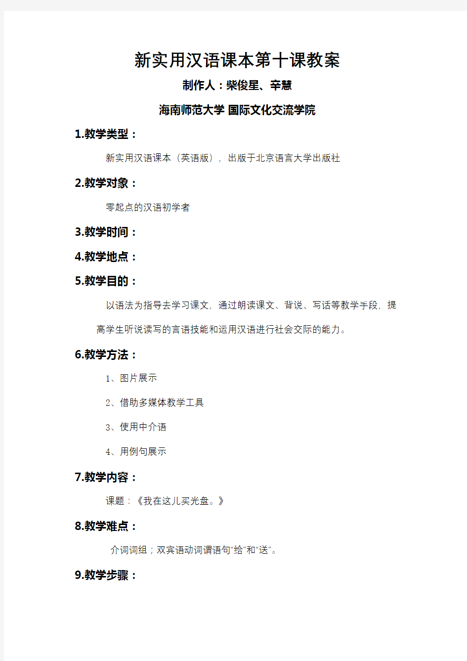 新实用汉语课本第十课教案