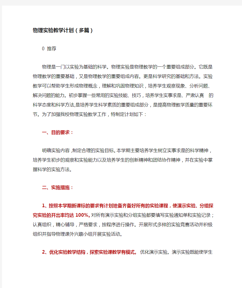 物理实验教学计划(多篇)