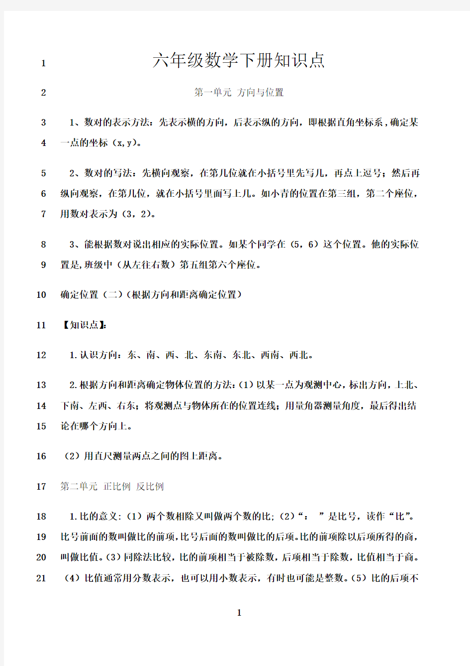 最新冀教版六年级数学下册知识点