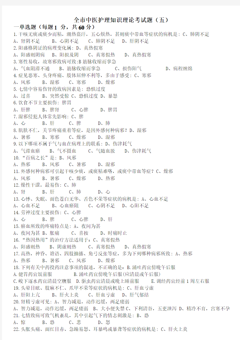 全市中医护理知识理论考试题五答案