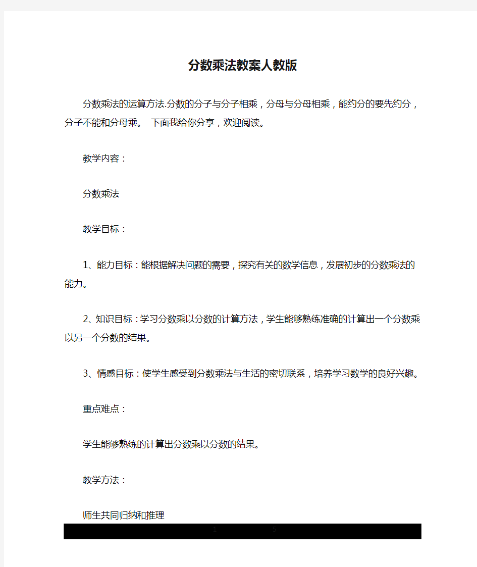 分数乘法教案人教版.doc