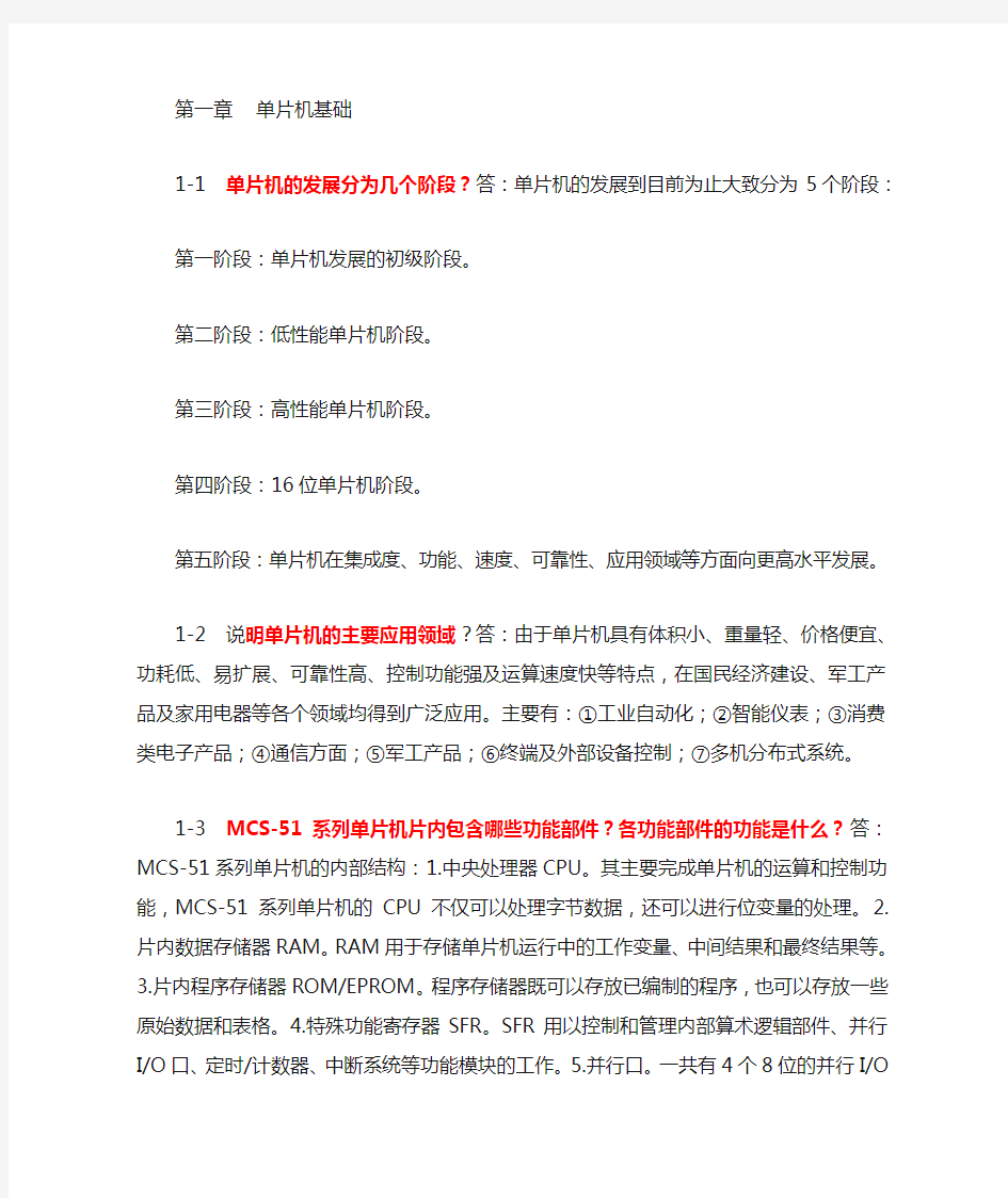 单片微机原理及应用课后习题答案