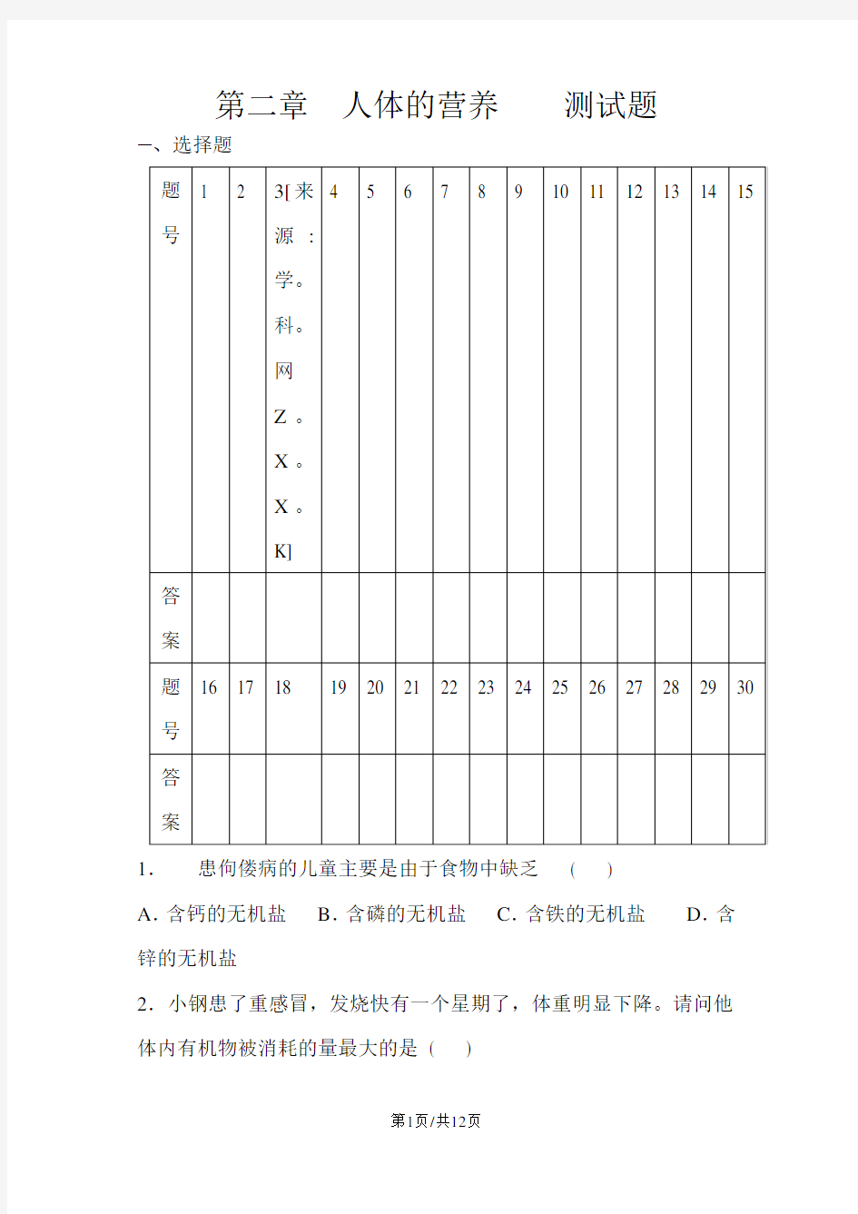 人教版七年级生物下册第二章人体的营养测试卷1