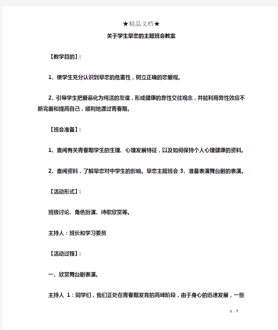 关于学生早恋的主题班会教案