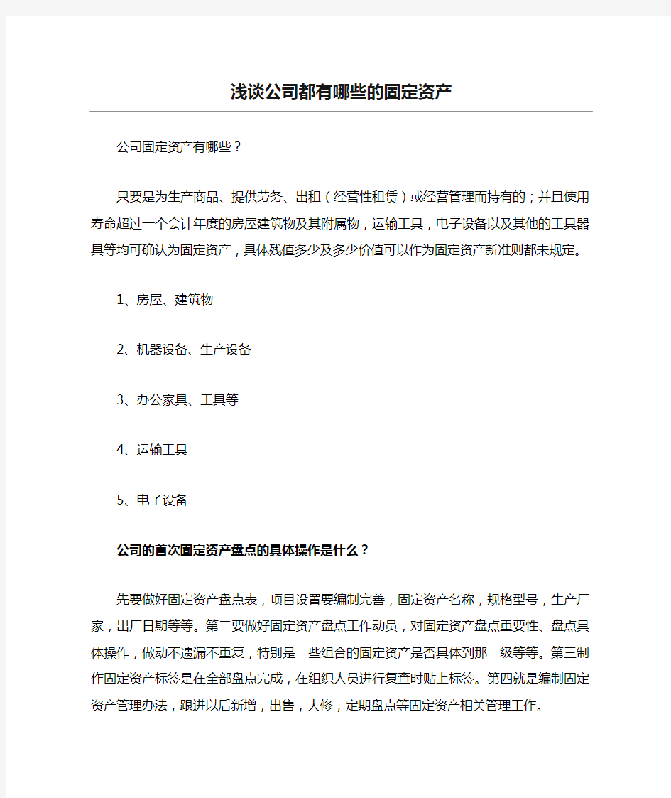 浅谈公司都有哪些的固定资产