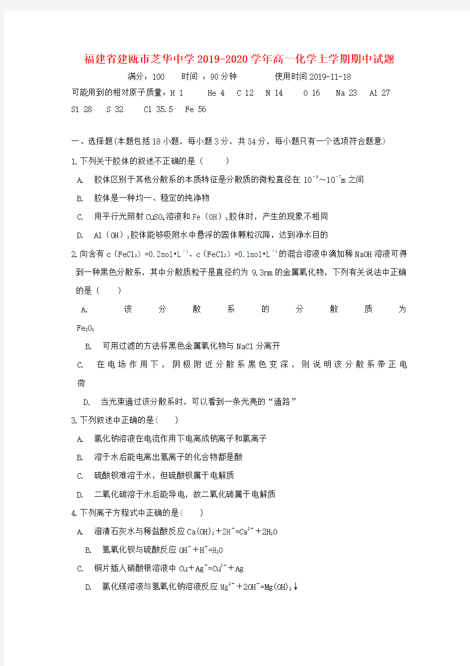 福建省建瓯市芝华中学2019_2020学年高一化学上学期期中试题