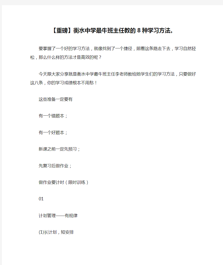 【重磅】衡水中学最牛班主任教的8种学习方法。