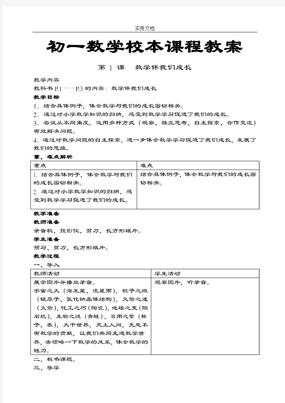 初一数学校本课程教案设计