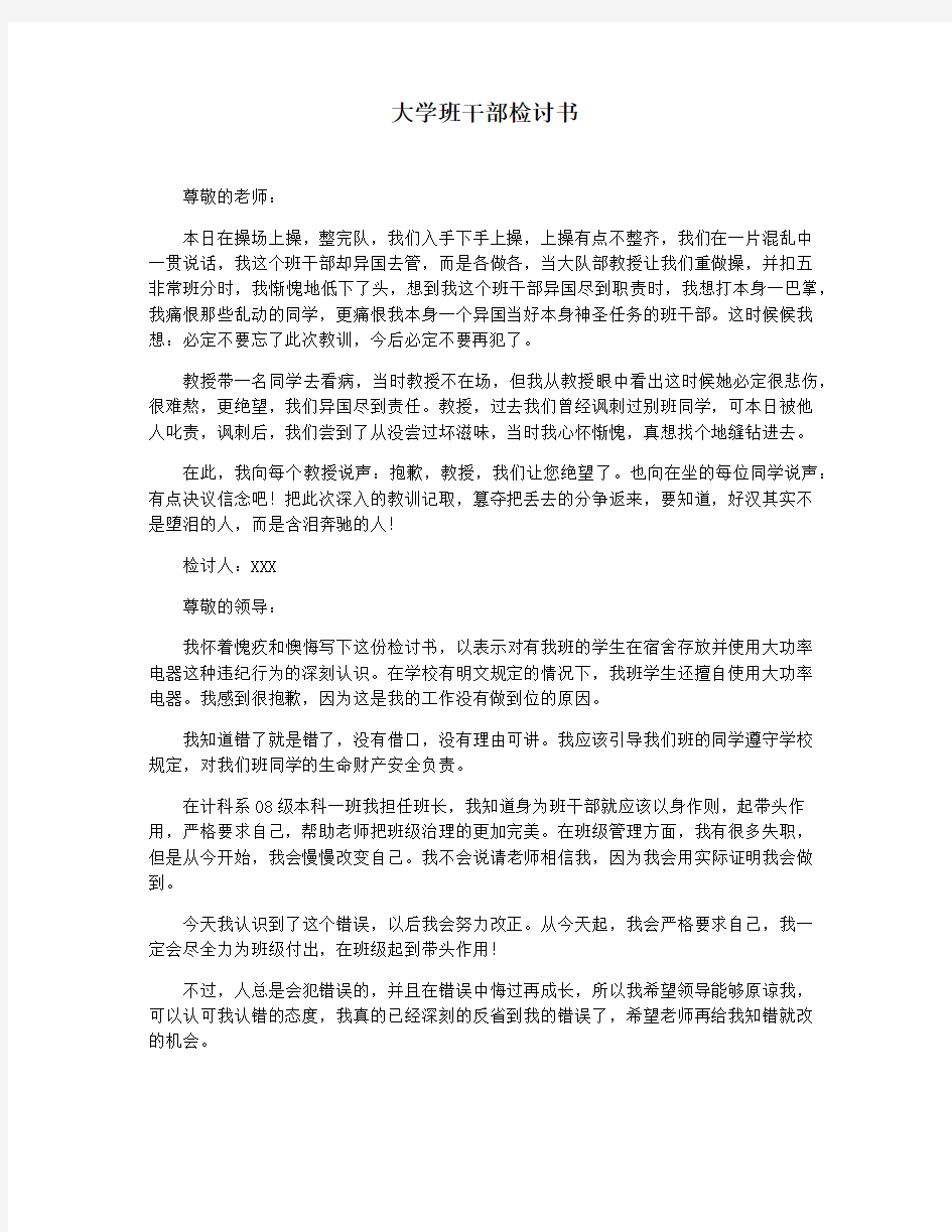 大学班干部检讨书