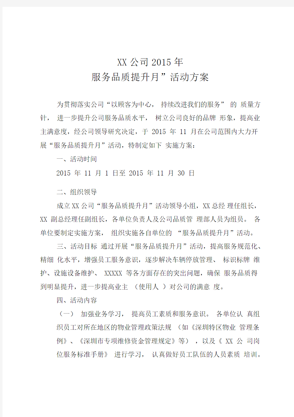 物业公司“服务品质提升月”活动方案