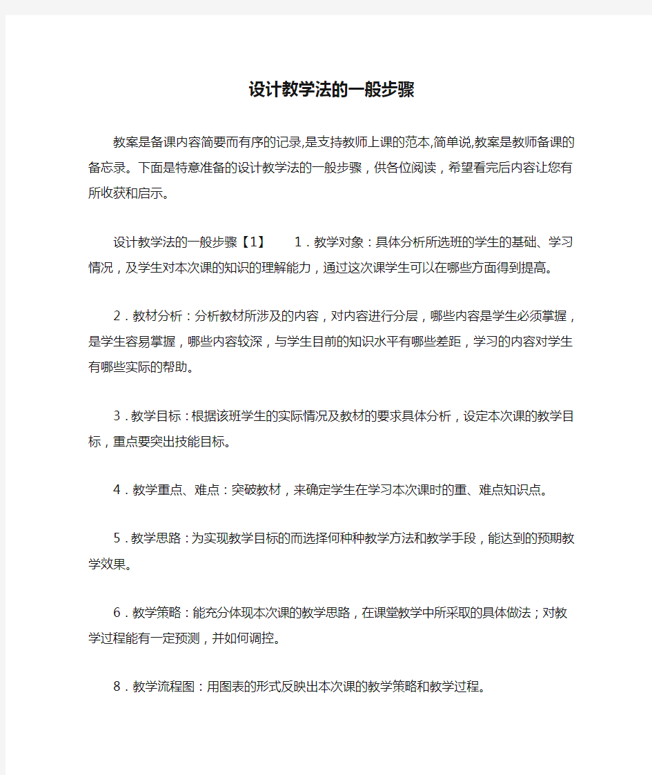 设计教学法的一般步骤