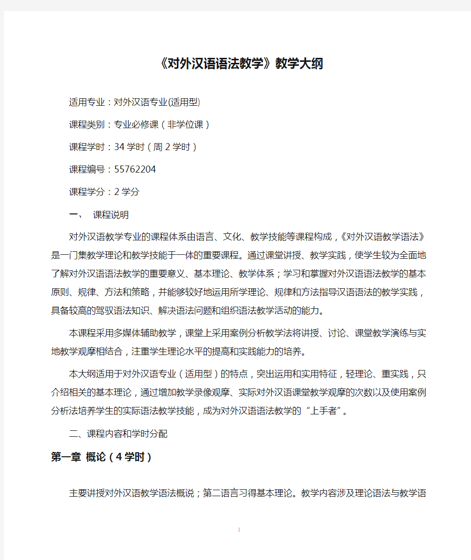 《对外汉语语法教学》教学大纲.doc