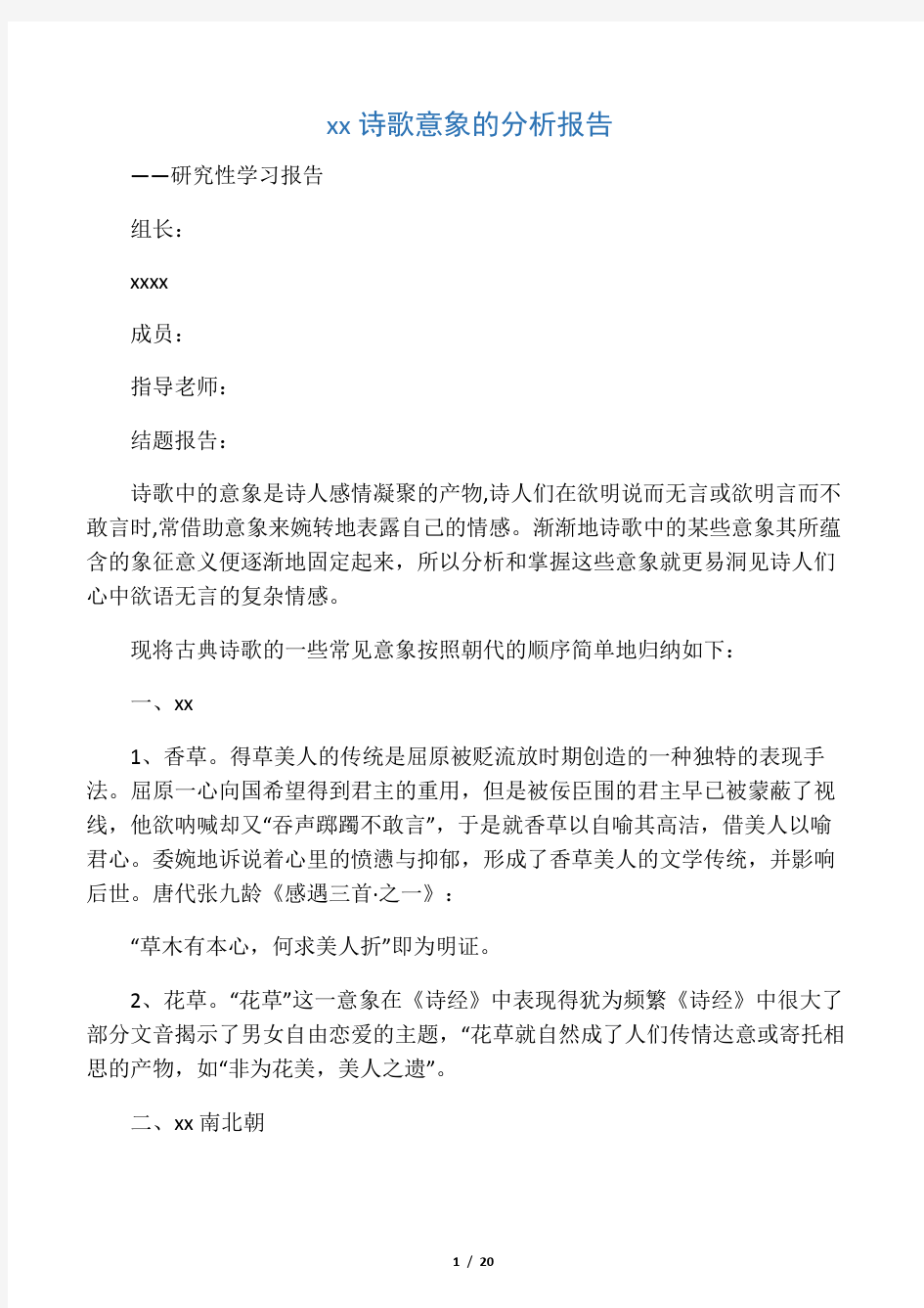 古典诗歌意象的分析报告