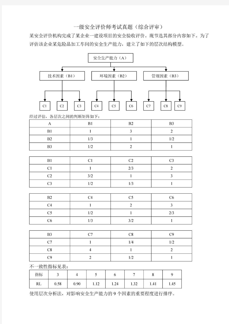 一级安全评价师考试真题-含答案