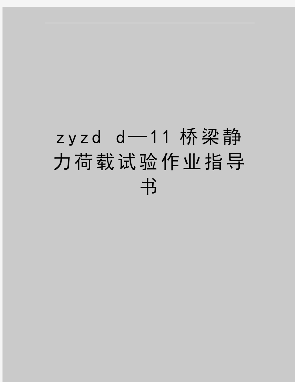 最新zyzd d—11桥梁静力荷载试验作业指导书