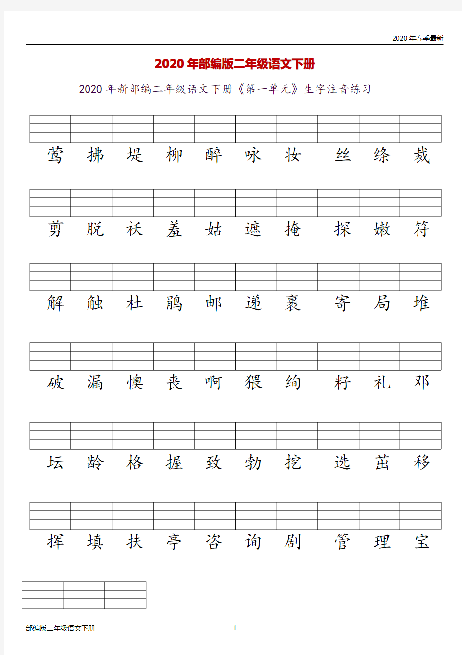 部编版二年级下册语文识字表生字注音练习(完美版打印版)