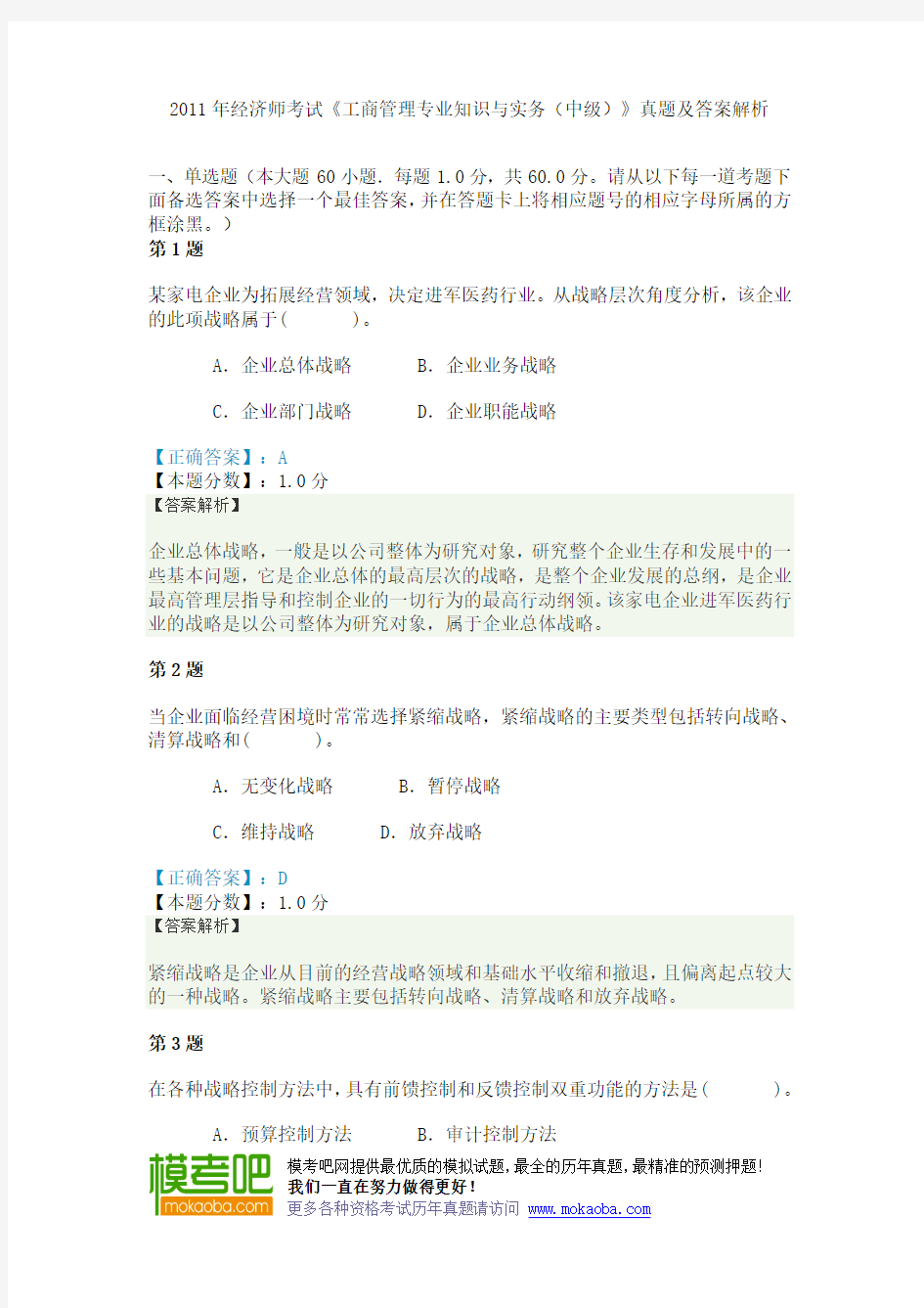 2011年经济师考试《工商管理专业知识与实务(中级)》真题及答案解析