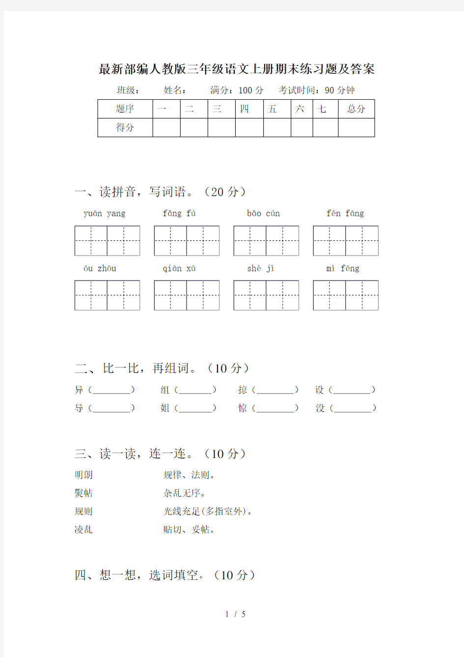 最新部编人教版三年级语文上册期末练习题及答案