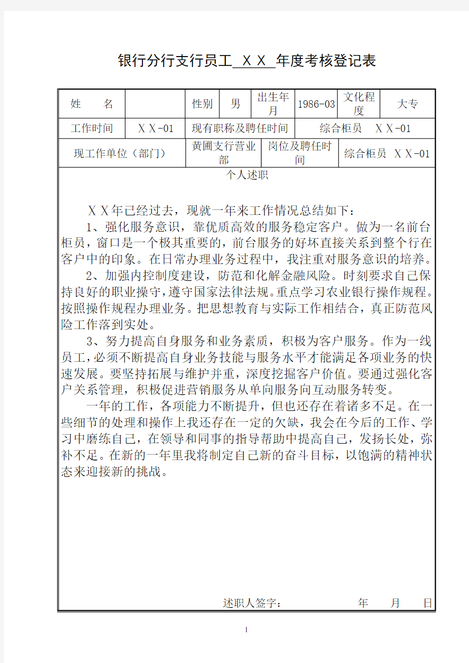 (完整word版)银行分行支行员工年度考核登记表