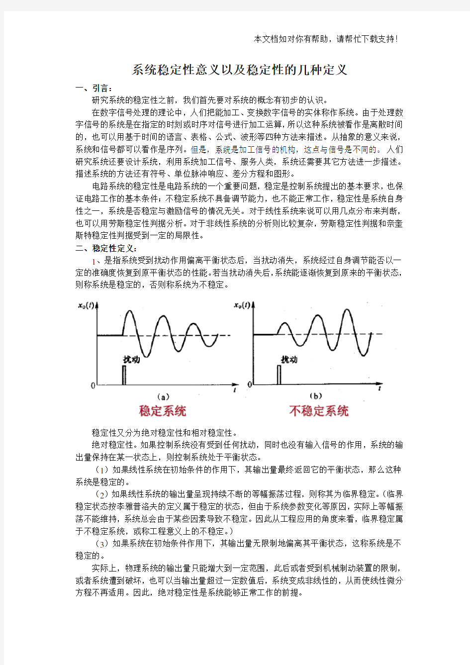 系统稳定性意义以及稳定性的几种定义