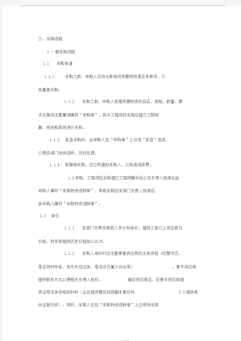 采购管理制度与操作流程