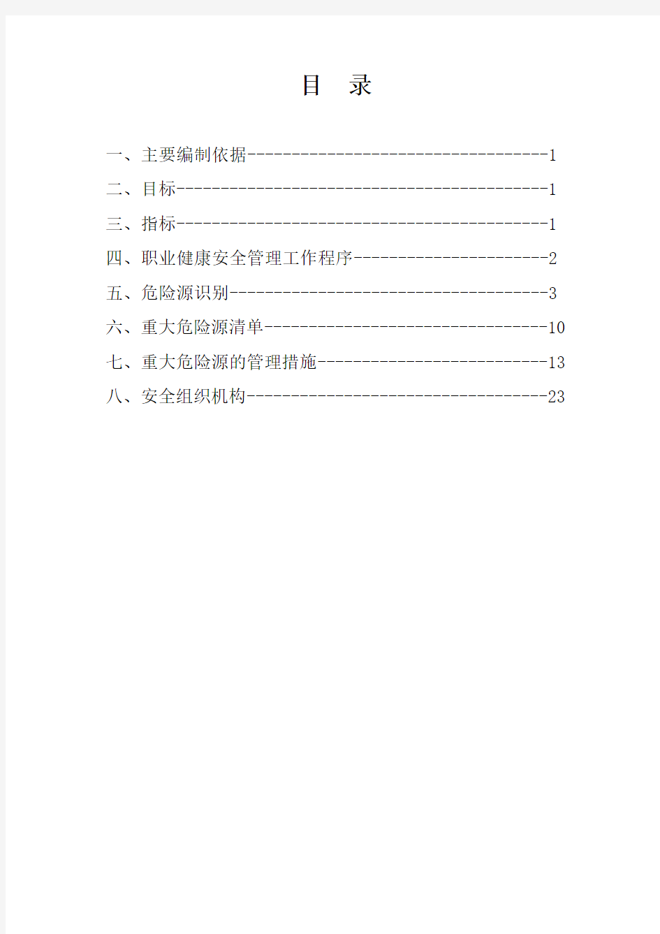 重大危险源控制措施(已出)